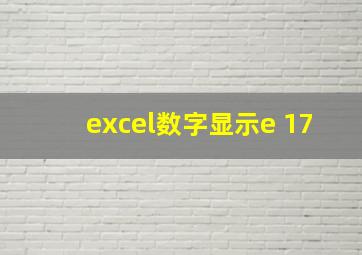 excel数字显示e 17